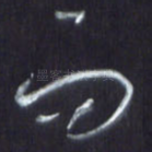 而