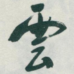 雲