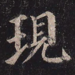现
