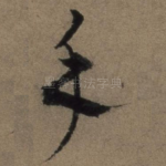 手