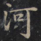 河