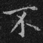 不
