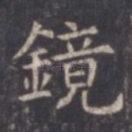 镜