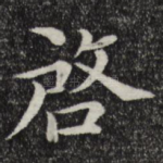 启