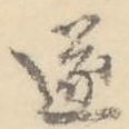 遂