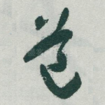 道