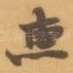 惠