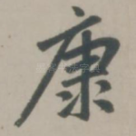 康