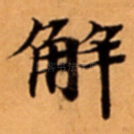 解