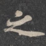 之