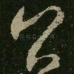 公