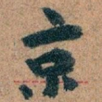 京