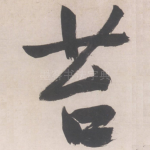 苔
