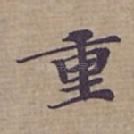 重