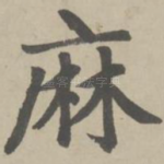 麻