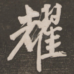 耀