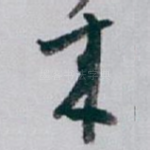 來