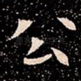 公