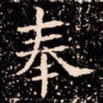 奉