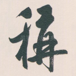 稱