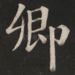 卿