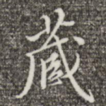 藏
