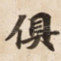 俱
