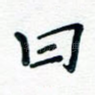 曰