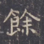 余
