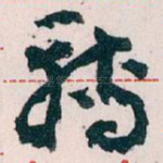 轉