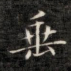 垂