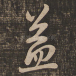 益