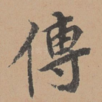 传