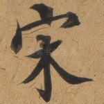 宋