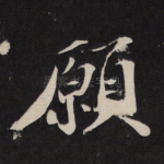 愿