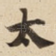 太