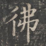 佛