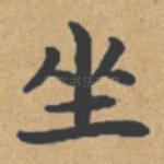 坐