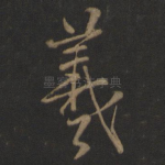 羲