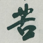 苦