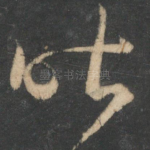 昨