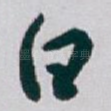 白