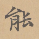 能