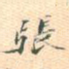 张