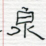 泉
