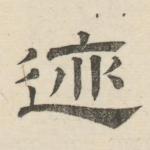 迹
