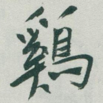 鷄