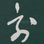 刻