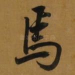 焉