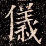 儀